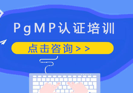 项目管理PgMP认证培训