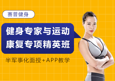 健身专家与运动康复专项精英班