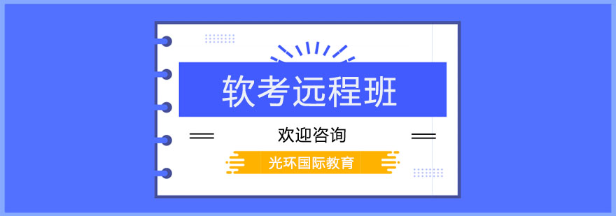 软考在线学习平台界面