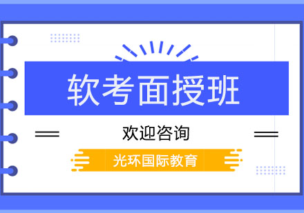 软考面授班
