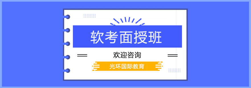 软考认证课堂