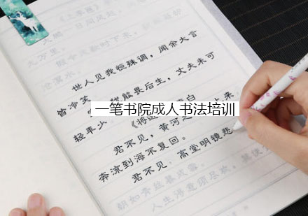 杭州一笔书院成人书法培训
