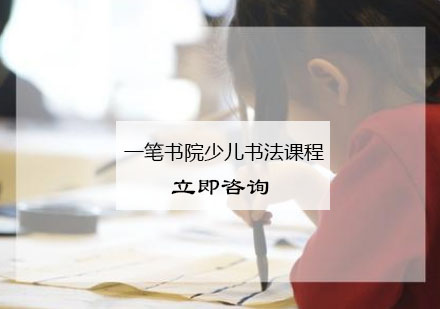 杭州一笔书院少儿书法课程