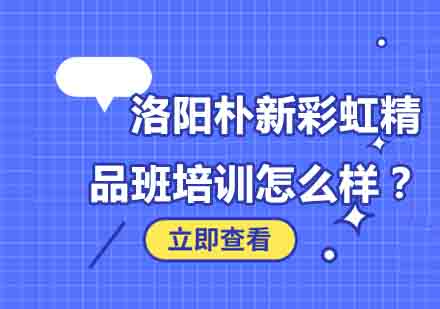 洛阳朴新彩虹教育机构特色课程解析