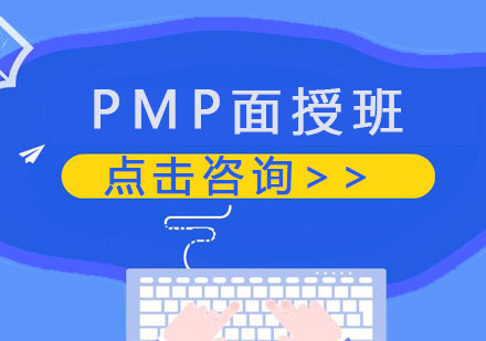 PMP项目管理课程面授班