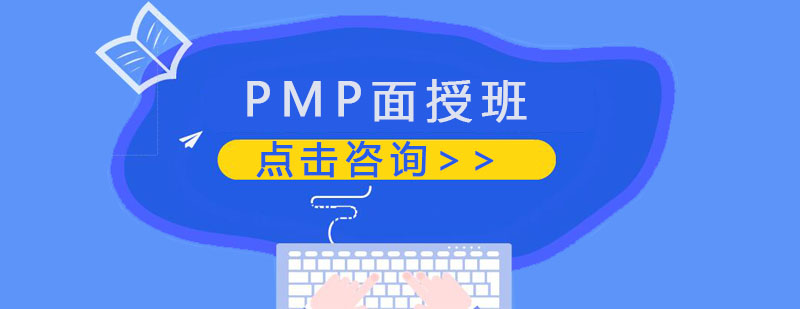 PMP项目管理课程面授班