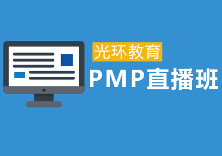 PMP项目管理直播班