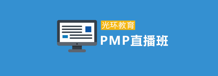 PMP项目管理课程