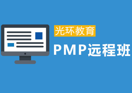 PMP项目管理远程班