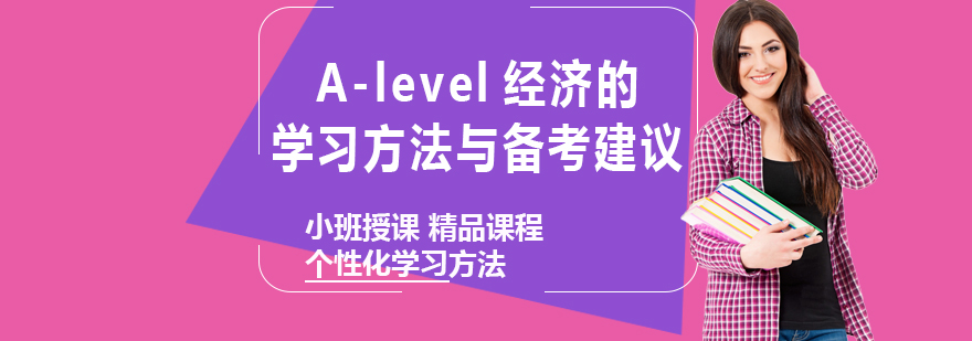 Alevel经济的学习方法与备考建议