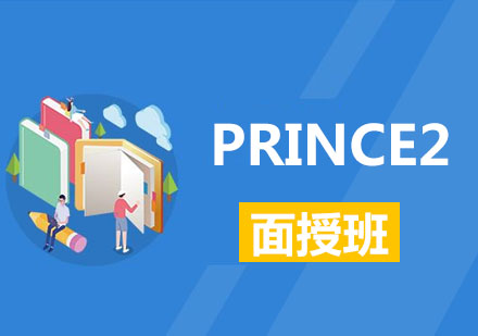PRINCE2面授班