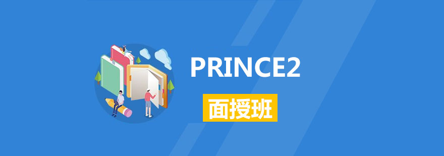 PRINCE2课程体系架构