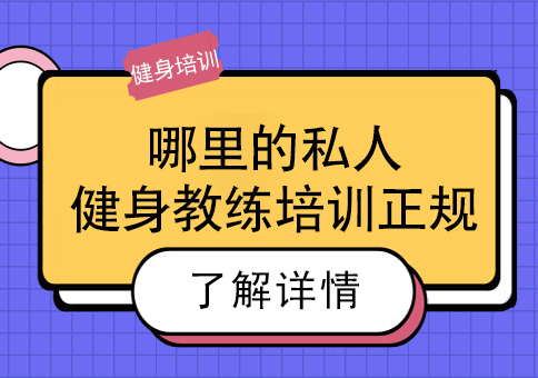 哪里的私人健身教练培训正规?