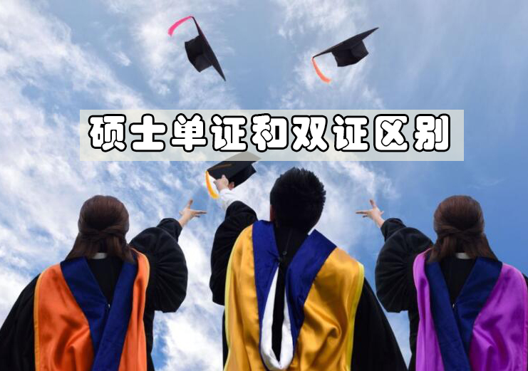 硕士双证与单证深度对比解析
