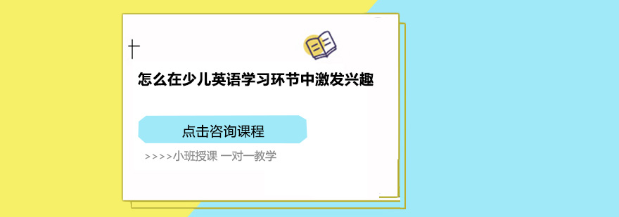 怎么在少儿英语学习环节中激发兴趣