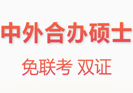 杭州企诺中外合办硕士免联考双证班