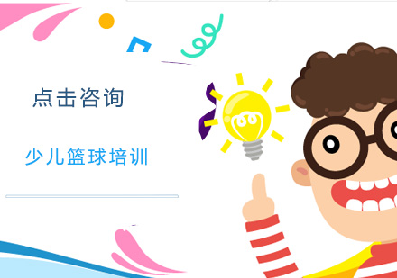 深圳少儿篮球培训班