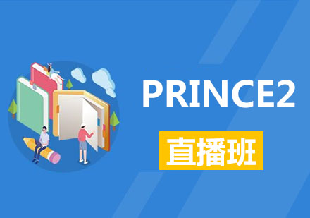 PRINCE2直播班