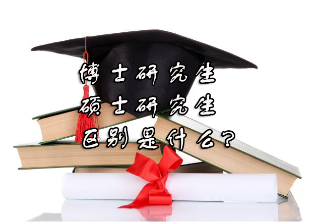 硕士与博士研究生培养差异全解析