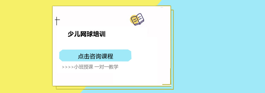 少儿网球训练实拍