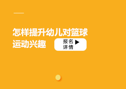 幼儿篮球兴趣培养指南