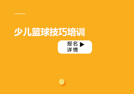 青少年篮球系统训练课程解析