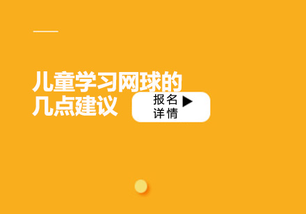 青少年网球启蒙训练五大核心要素
