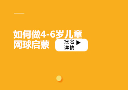 4-6岁少儿网球启蒙教学全攻略
