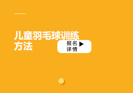 少儿羽毛球专项训练全攻略