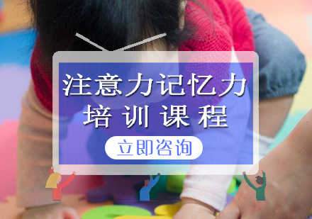 注意力记忆力培训