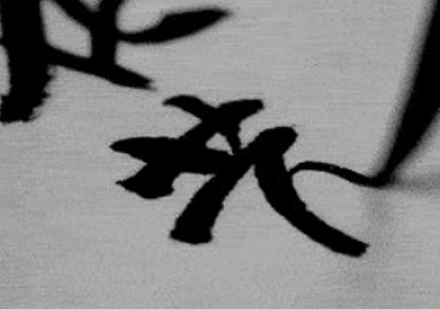 硬笔书法核心技法深度解析