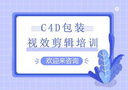 重庆C4D包装视效剪辑培训