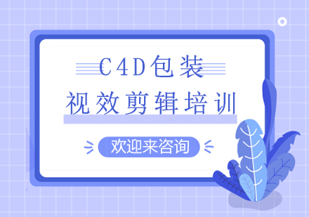 重庆C4D装视效剪辑培训