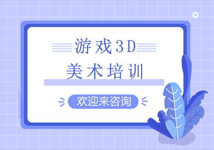 重庆游戏3D美术培训