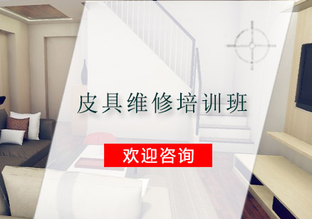 皮具維修培訓班