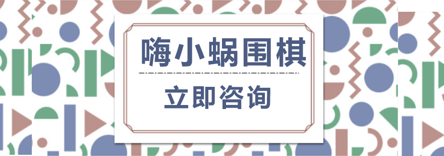 嗨小蝸圍棋