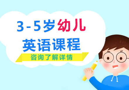 北京3-5岁幼儿英语课程