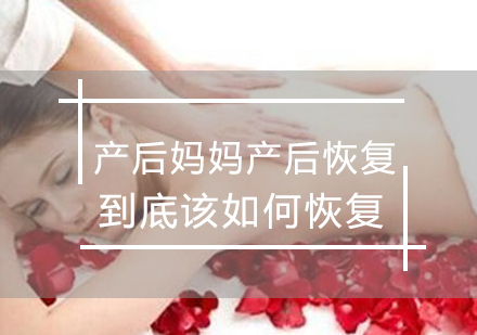 产后妈妈产后恢复到底该如何恢复？看这里