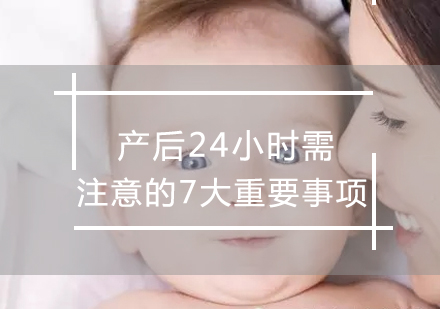 产后黄金24小时护理全指南