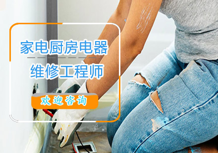 家電廚房電器維修工程師