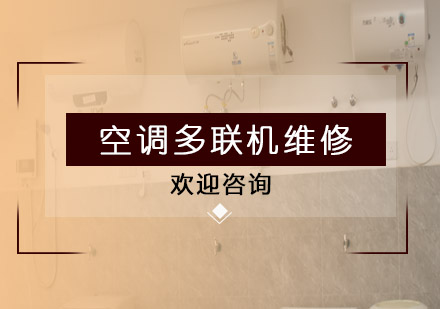 空調(diào)多聯(lián)機維修工程師班