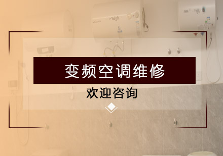 變頻空調(diào)維修工程師