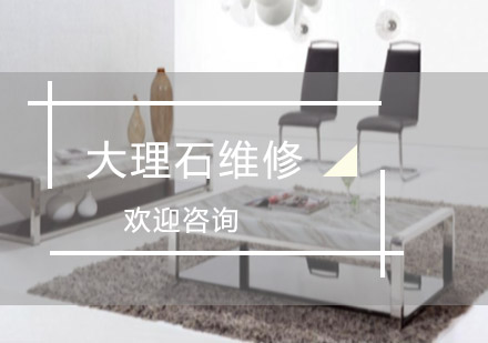 大理石維修培訓班