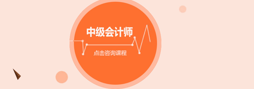 中级会计师教学现场