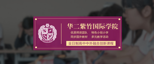 上海华二紫竹国际学院