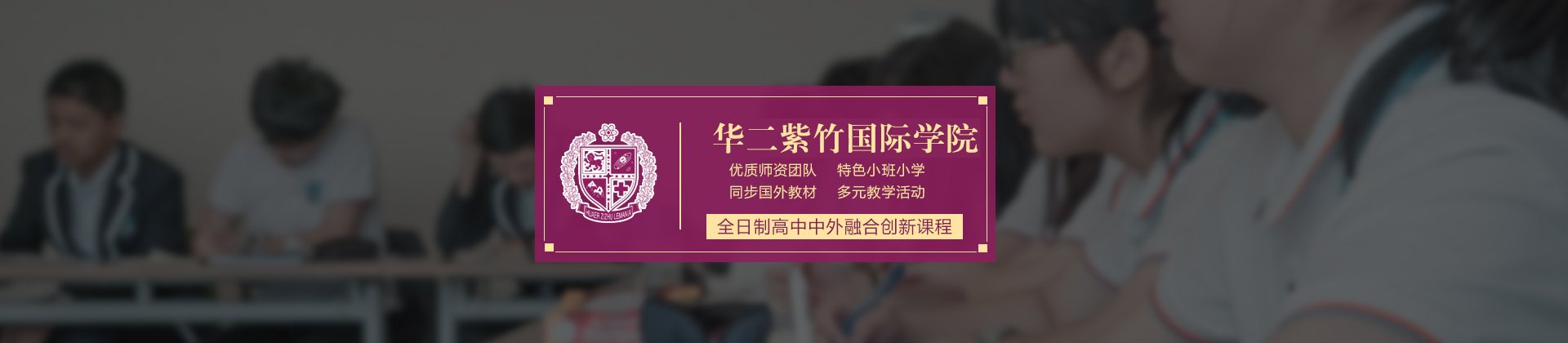 上海华二紫竹国际学院