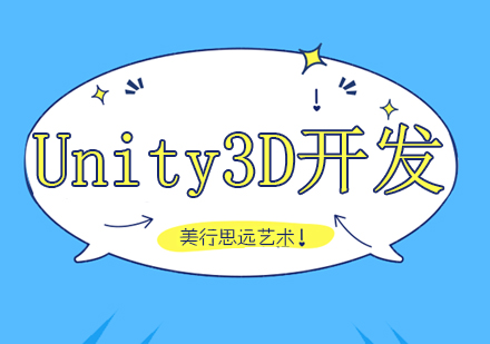 重庆Unity3D开发培训