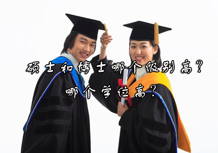 硕士与博士学历深度解析：核心区别与培养体系对比