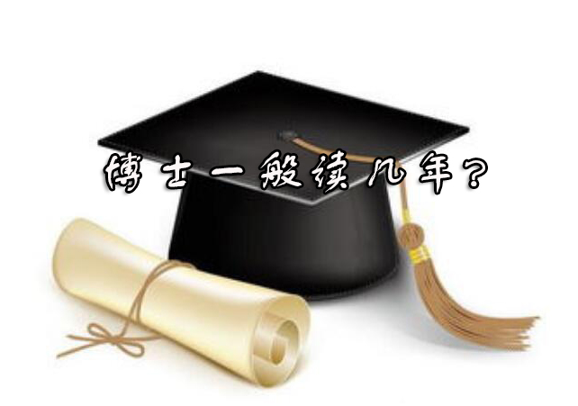博士学制全解析：不同途径读博年限及毕业要求