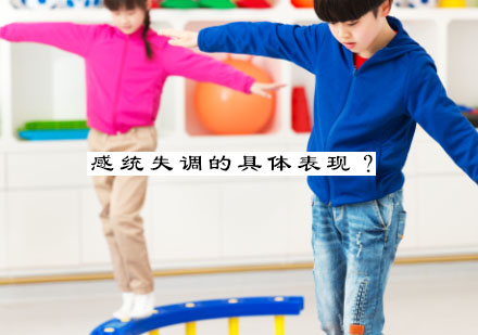 儿童感统失调三大核心症状深度解析